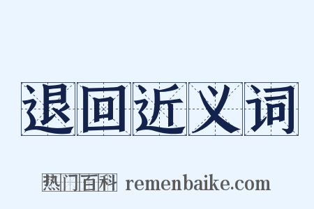 退回近义词是什么意思的图片